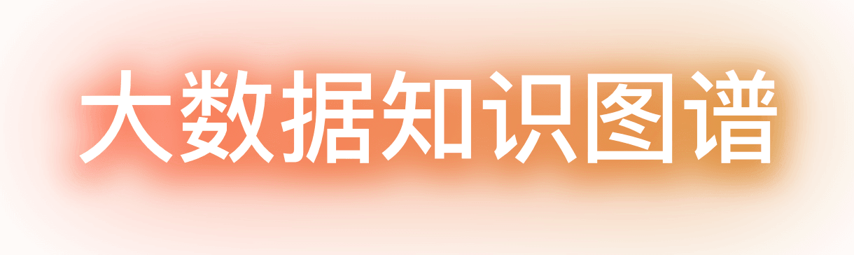 大数据知识图谱