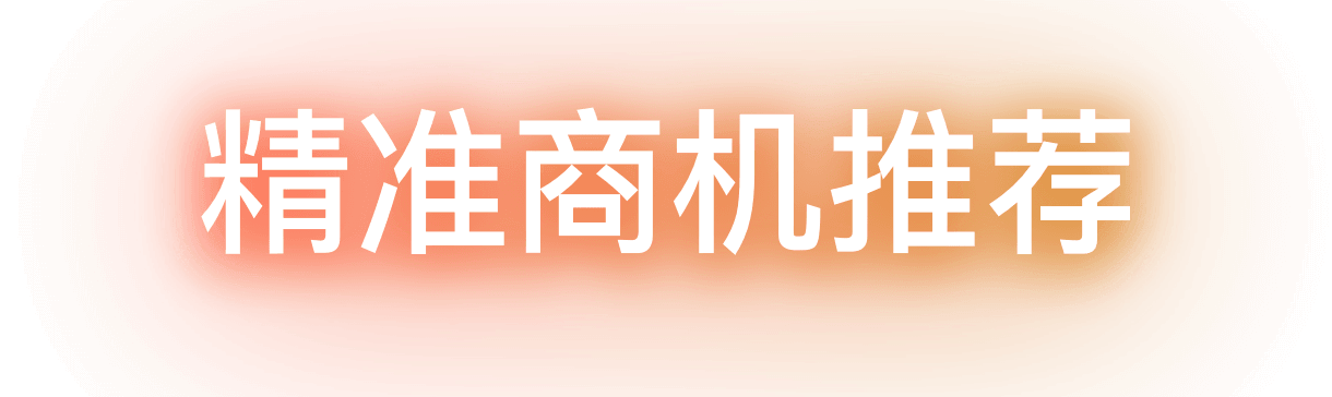 精准商机推送